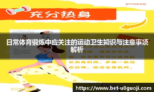 日常体育锻炼中应关注的运动卫生知识与注意事项解析