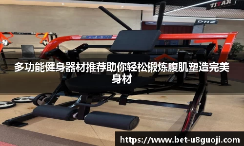 多功能健身器材推荐助你轻松锻炼腹肌塑造完美身材
